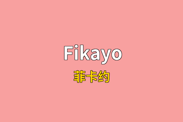 Fikayo英文名