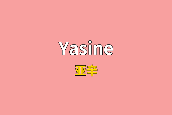 Yasine英文名