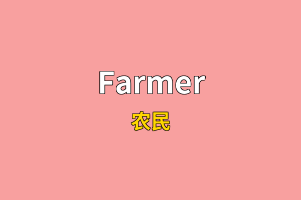 Farmer英文名