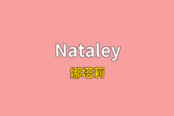 Nataley英文名