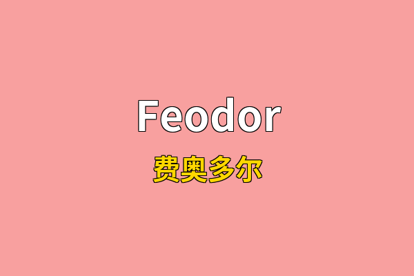 Feodor英文名