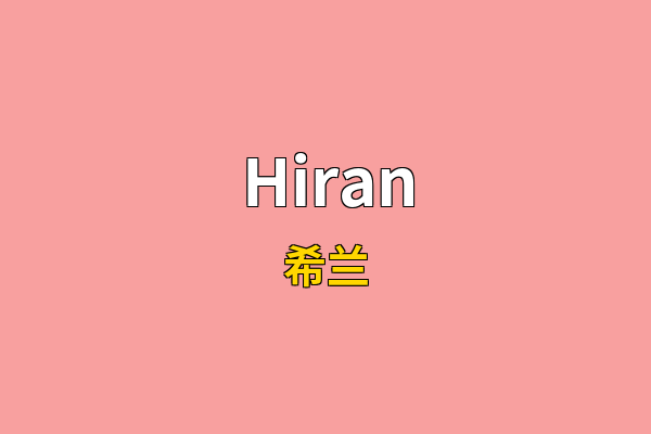 Hiran英文名