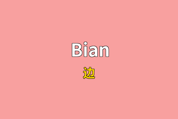 Bian英文名