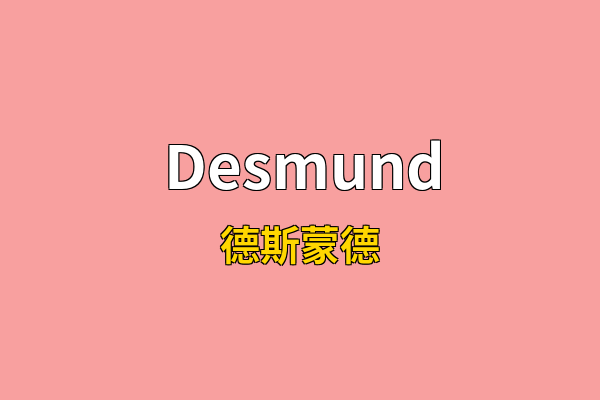 Desmund英文名