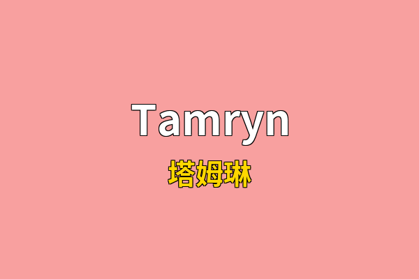 Tamryn英文名