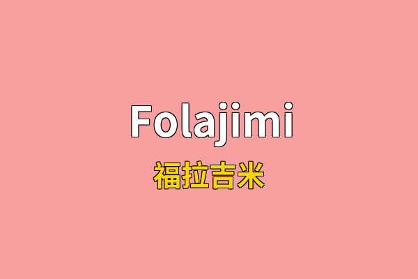 Folajimi英文名