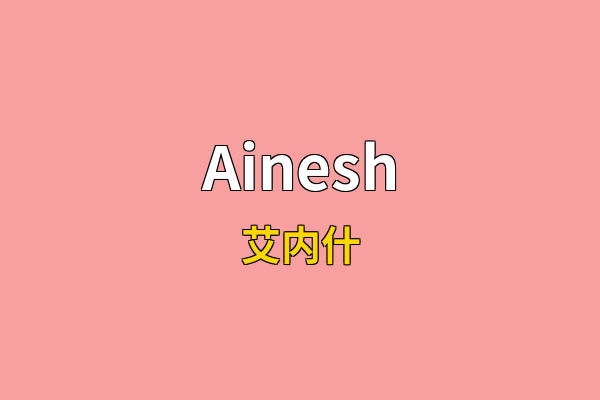 Ainesh英文名