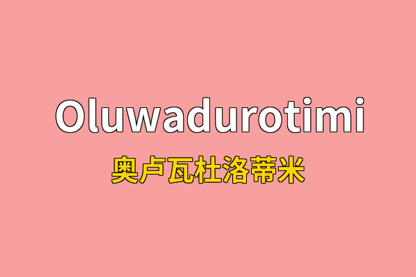 Oluwadurotimi英文名