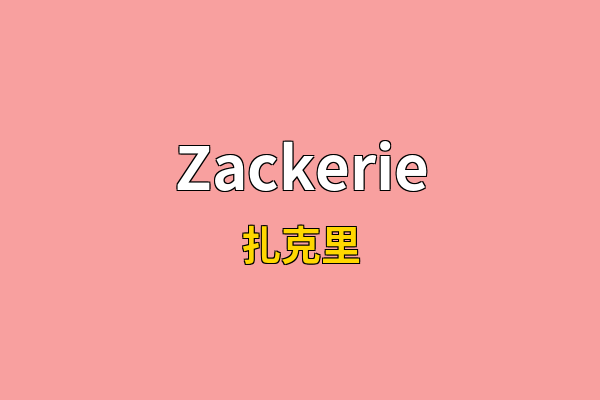 Zackerie英文名