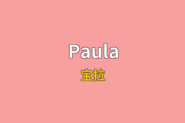 Paula英文名