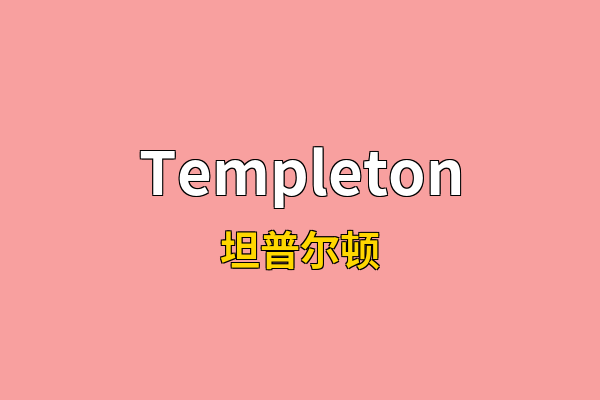 Templeton英文名