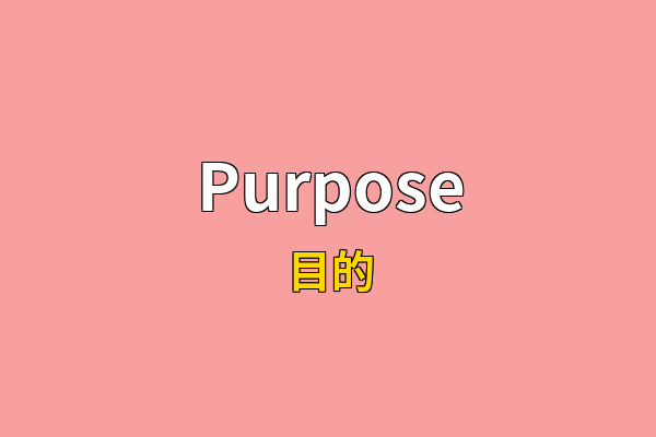 Purpose英文名
