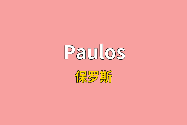 Paulos英文名