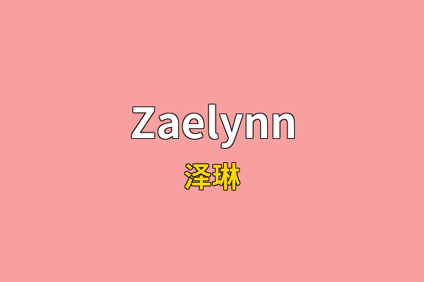 Zaelynn英文名