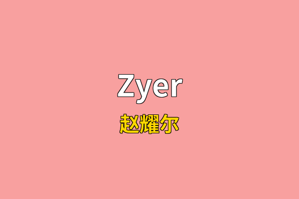 Zyer英文名
