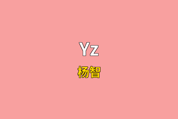 Yz英文名