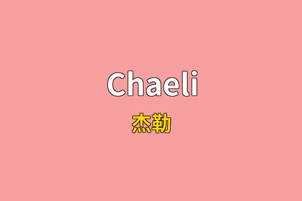 Chaeli英文名