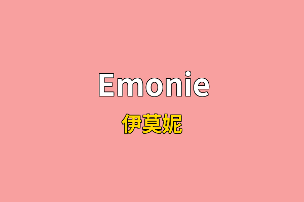 Emonie英文名