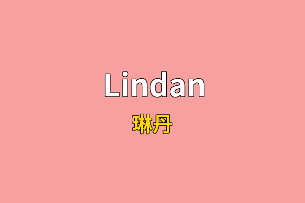 Lindan英文名