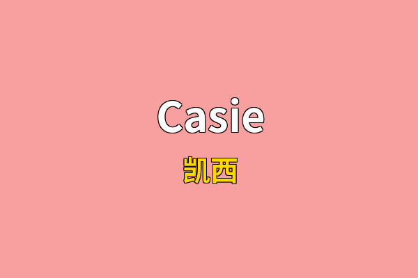 Casie英文名
