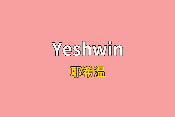 Yeshwin英文名