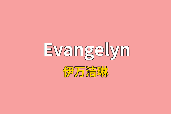 Evangelyn英文名