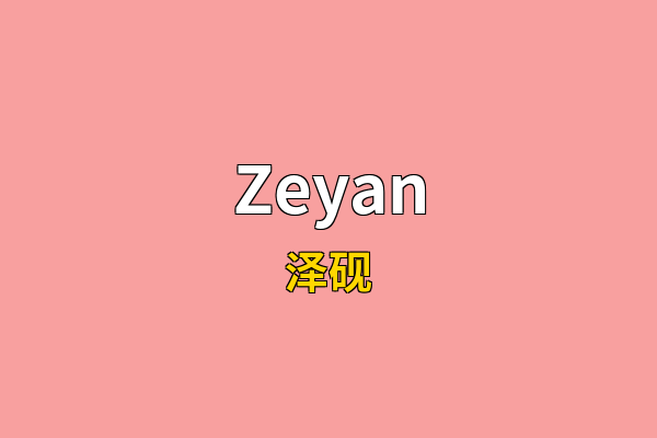 Zeyan英文名