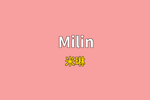 Milin英文名