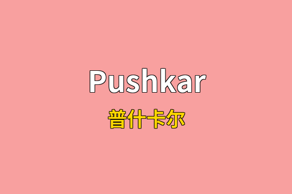 Pushkar英文名