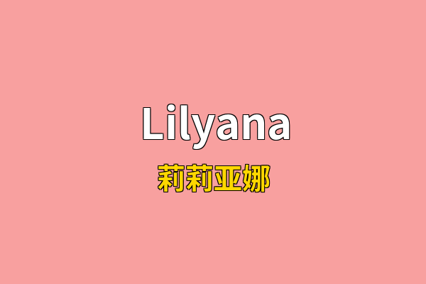 Lilyana英文名