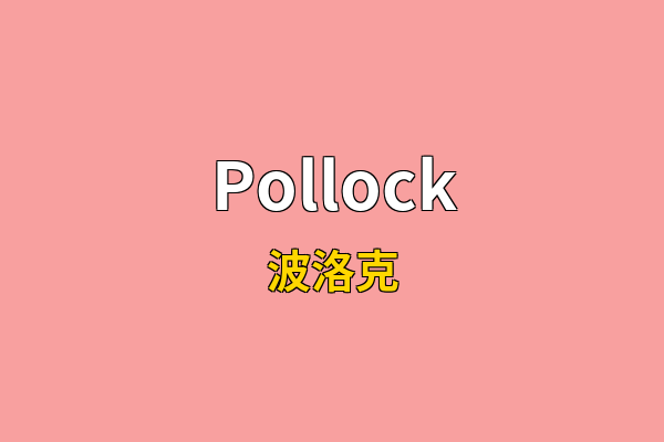 Pollock英文名