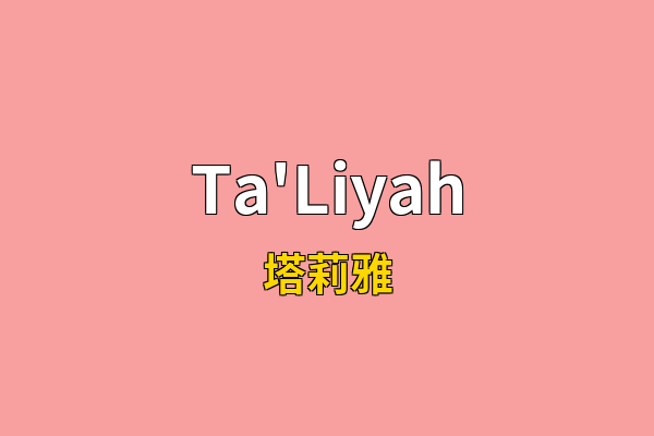 Ta'Liyah英文名