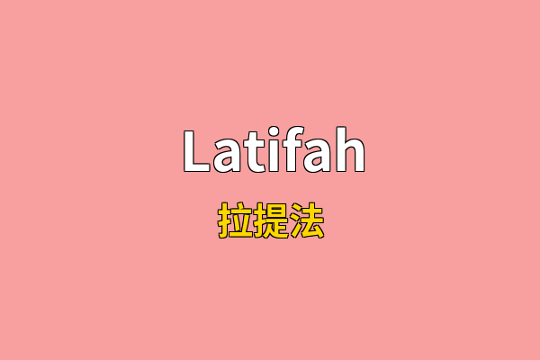 Latifah英文名