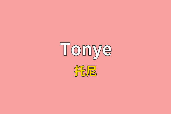 Tonye英文名