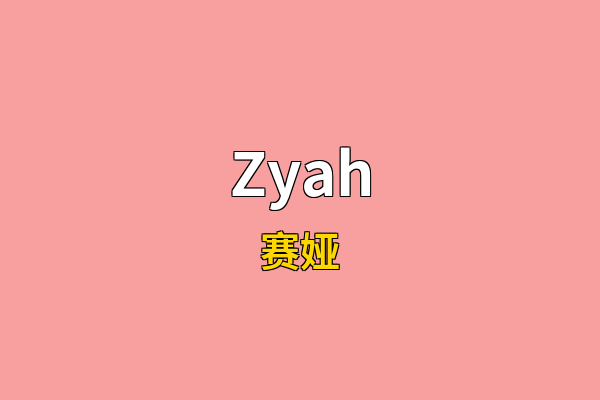 Zyah英文名