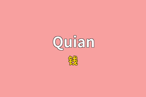 Quian英文名