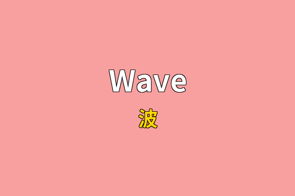 Wave英文名
