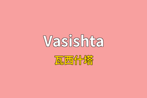 Vasishta英文名