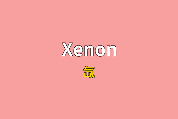 Xenon英文名
