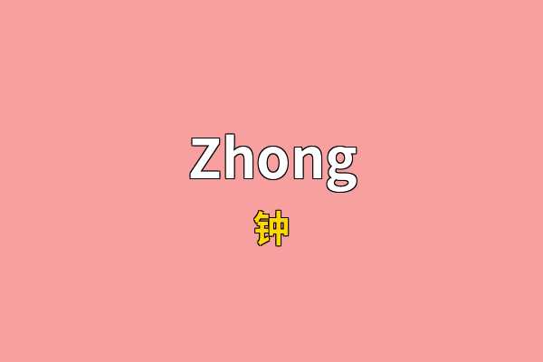 Zhong英文名