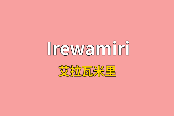 Irewamiri英文名