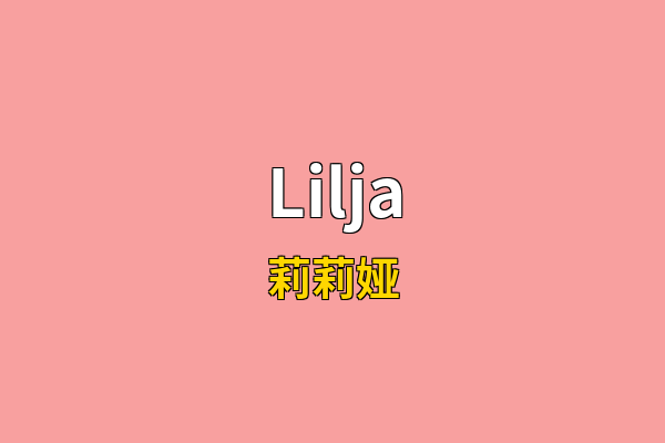 Lilja英文名