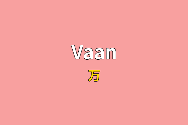 Vaan英文名