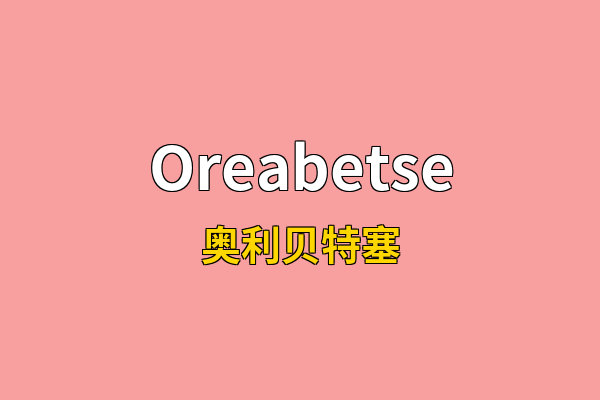 Oreabetse英文名