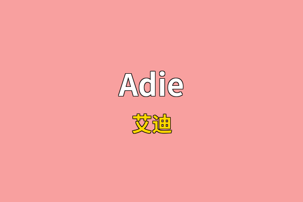 Adie英文名