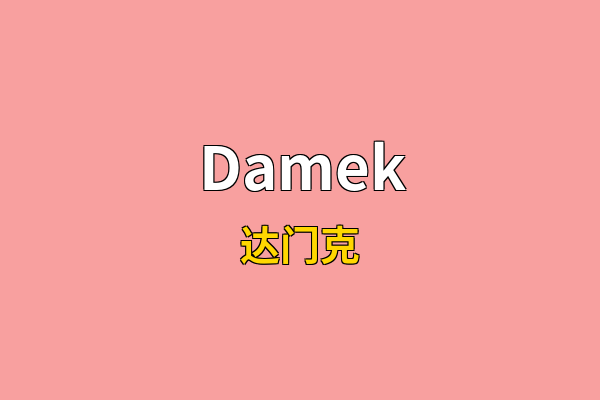 Damek英文名