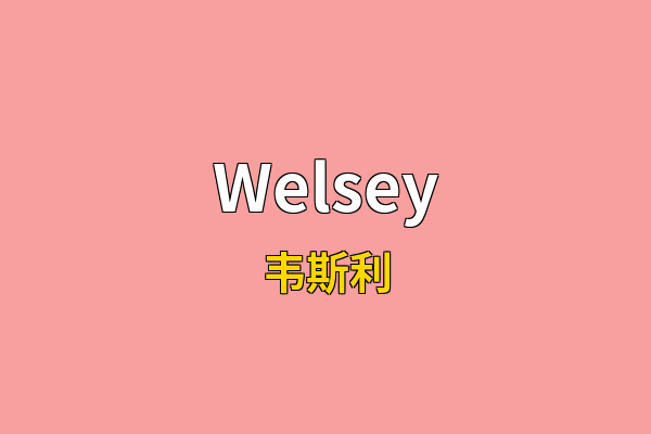 Welsey英文名
