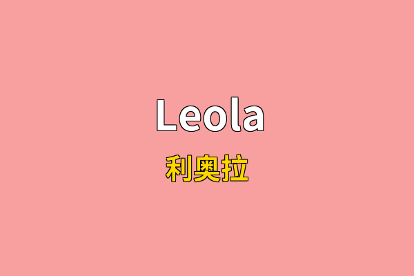 Leola英文名