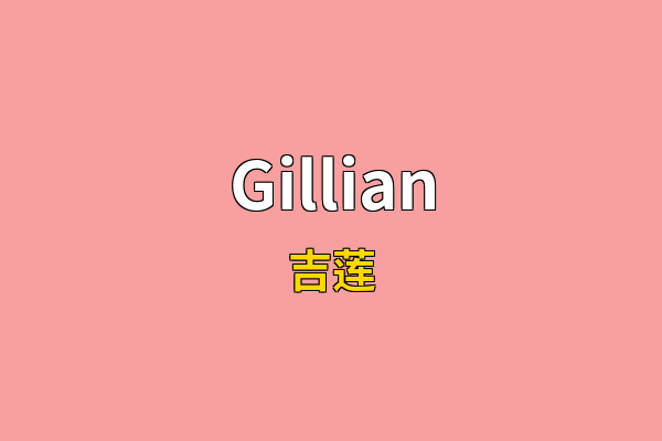 Gillian英文名