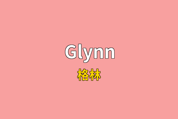 Glynn英文名